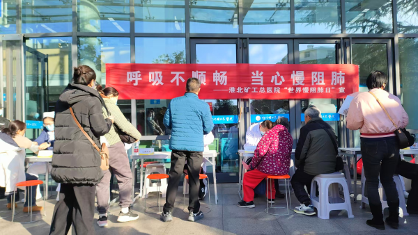 淮北矿工总医院开展世界慢阻肺日义诊宣传活动