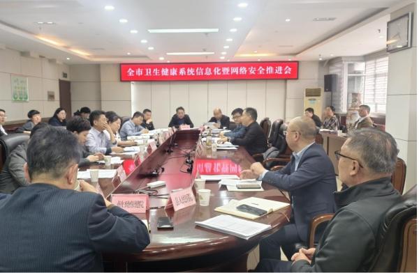 全市卫生健康系统信息化暨网络安全工作推进会召开