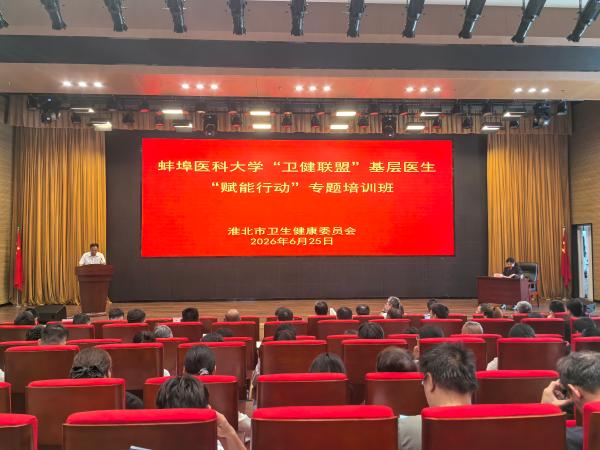 淮北市卫生健康委员会联合蚌埠医科大学开展基层医生 “赋能行动” 培训班